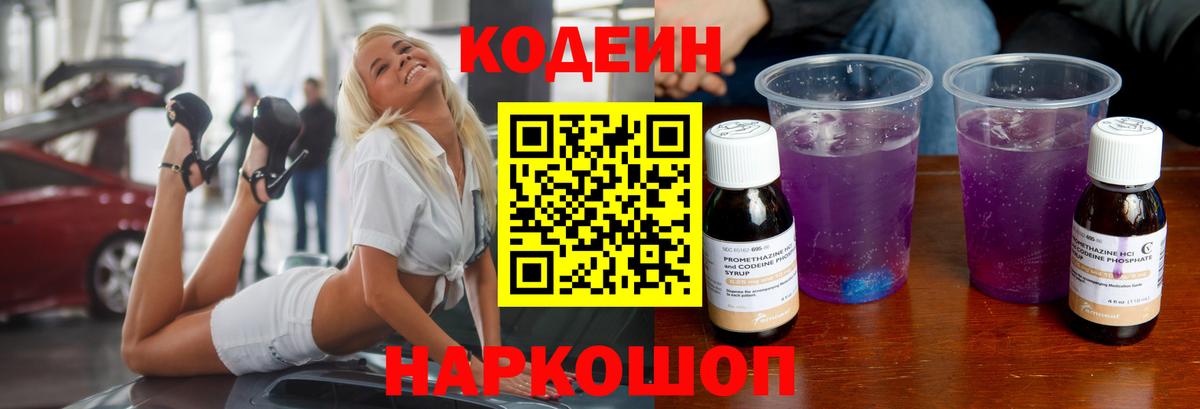 Codein напиток Lean (лин) Нальчик